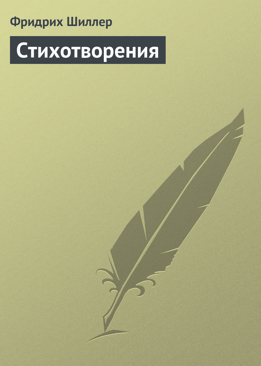 Обложка книги «Стихотворения»