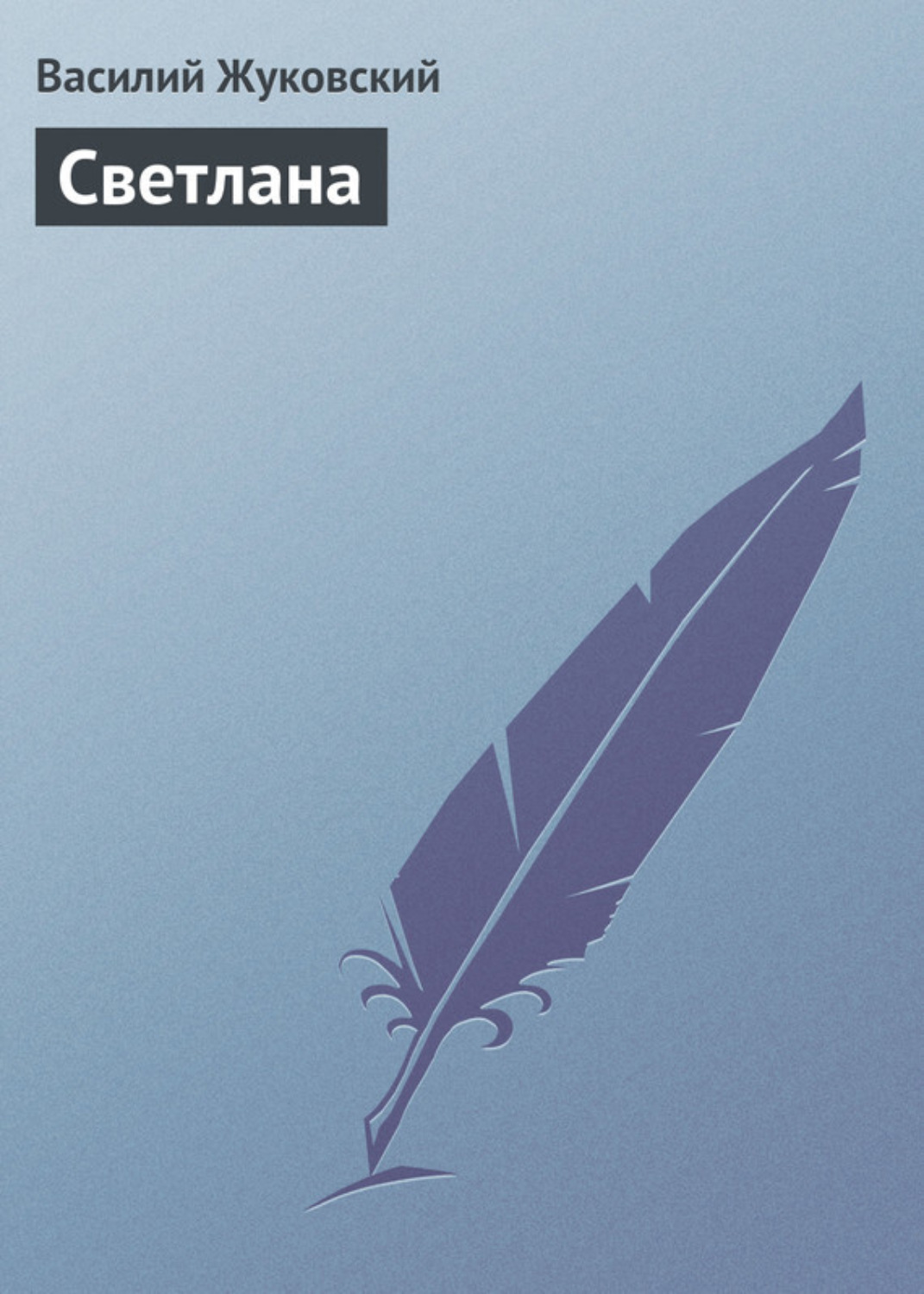 Обложка книги «Светлана»