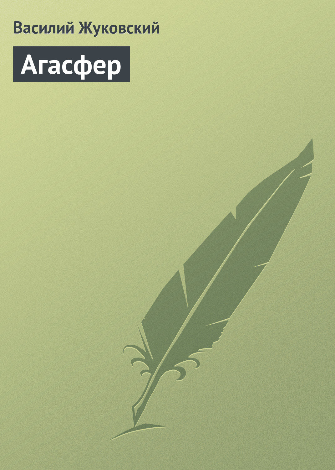 Обложка книги «Агасфер»
