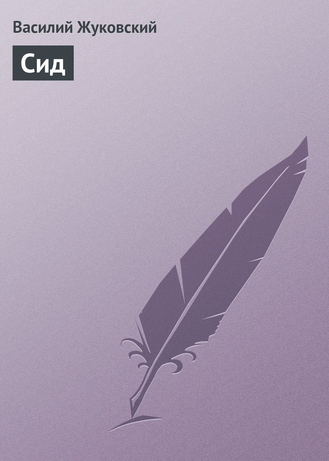 Обложка книги «Сид»