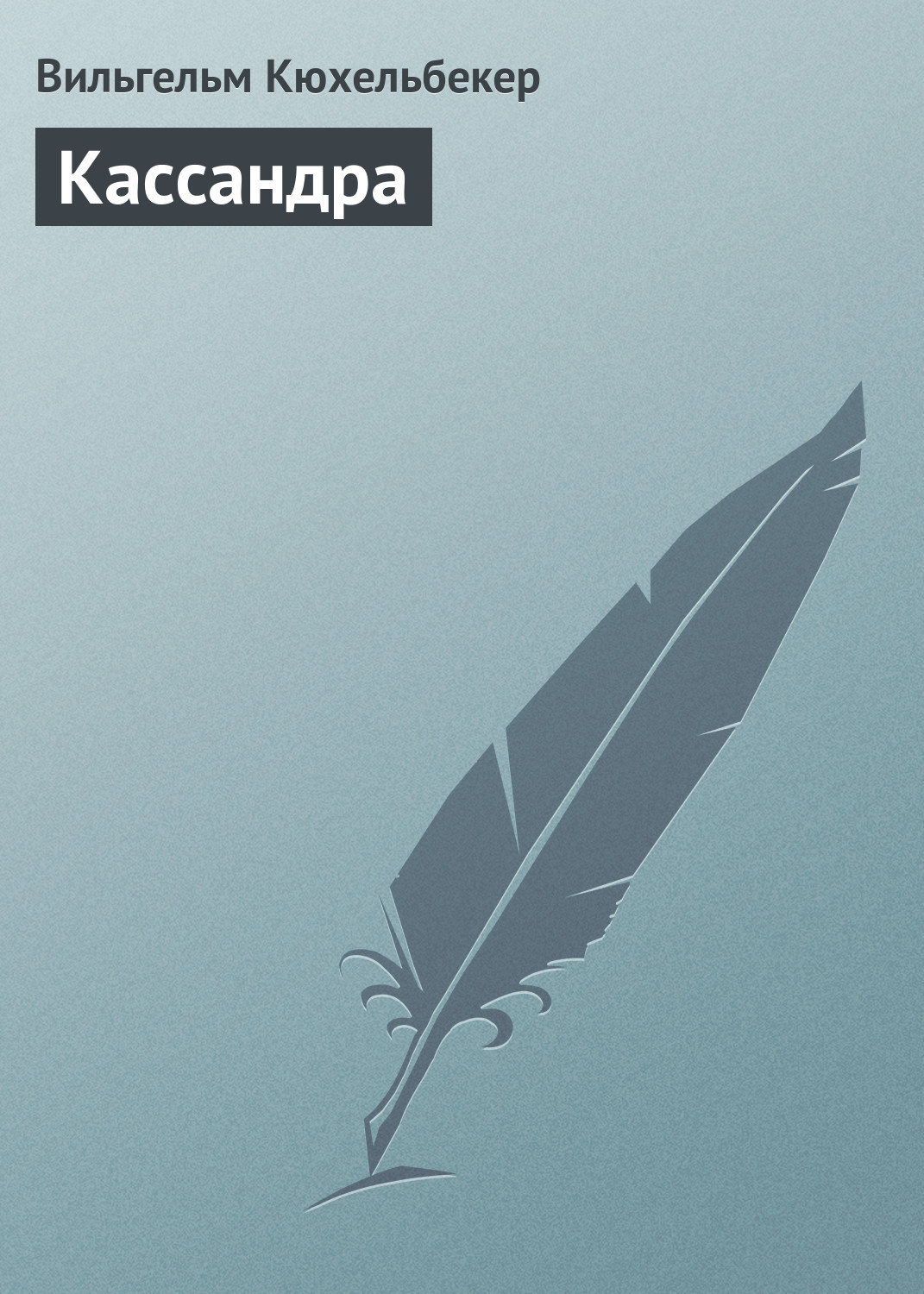 Обложка книги «Кассандра»