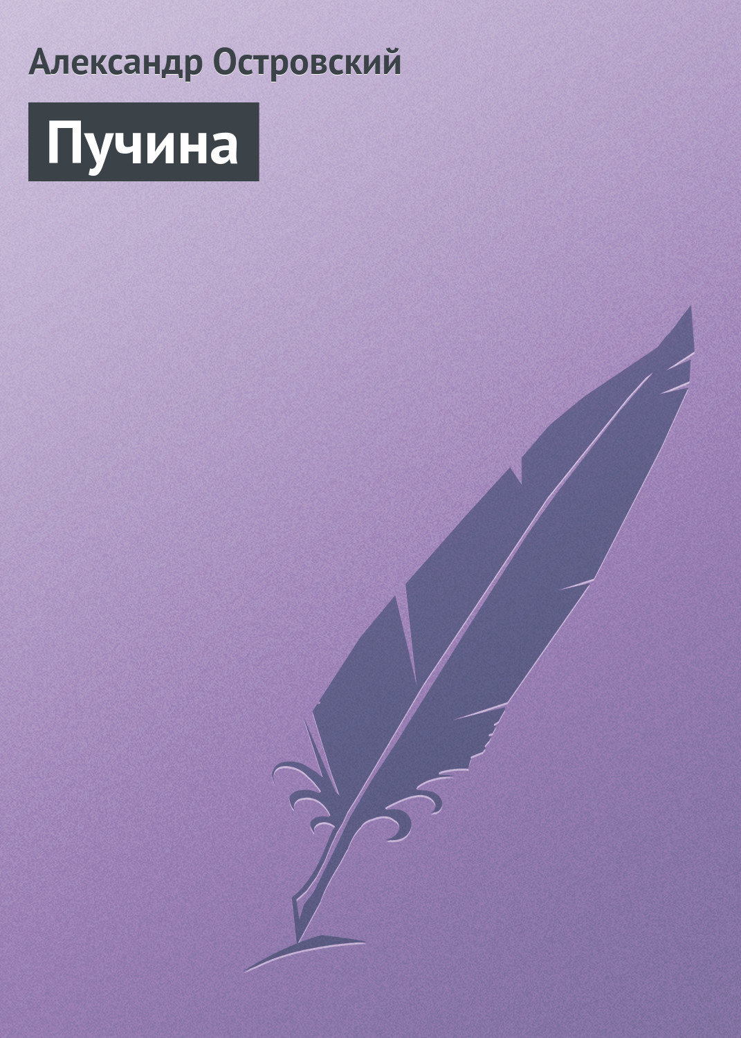Обложка книги «Пучина»