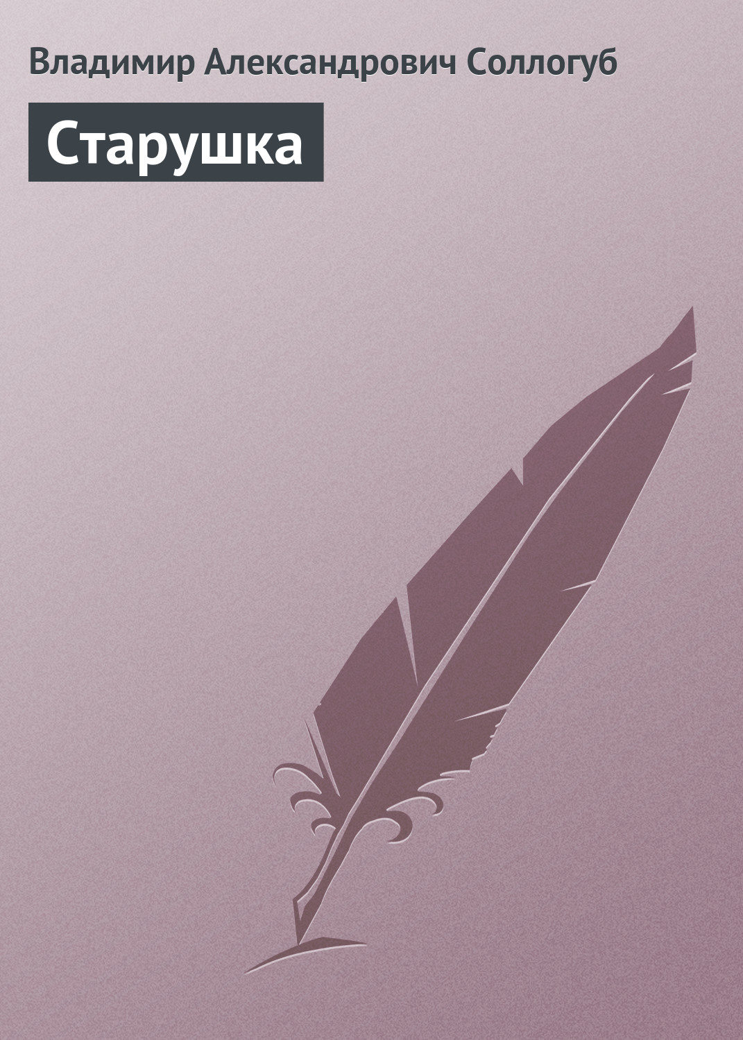 Обложка книги «Старушка»