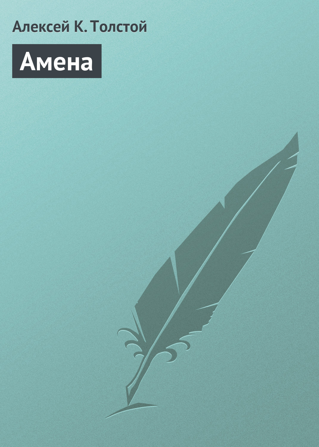 Обложка книги «Амена»