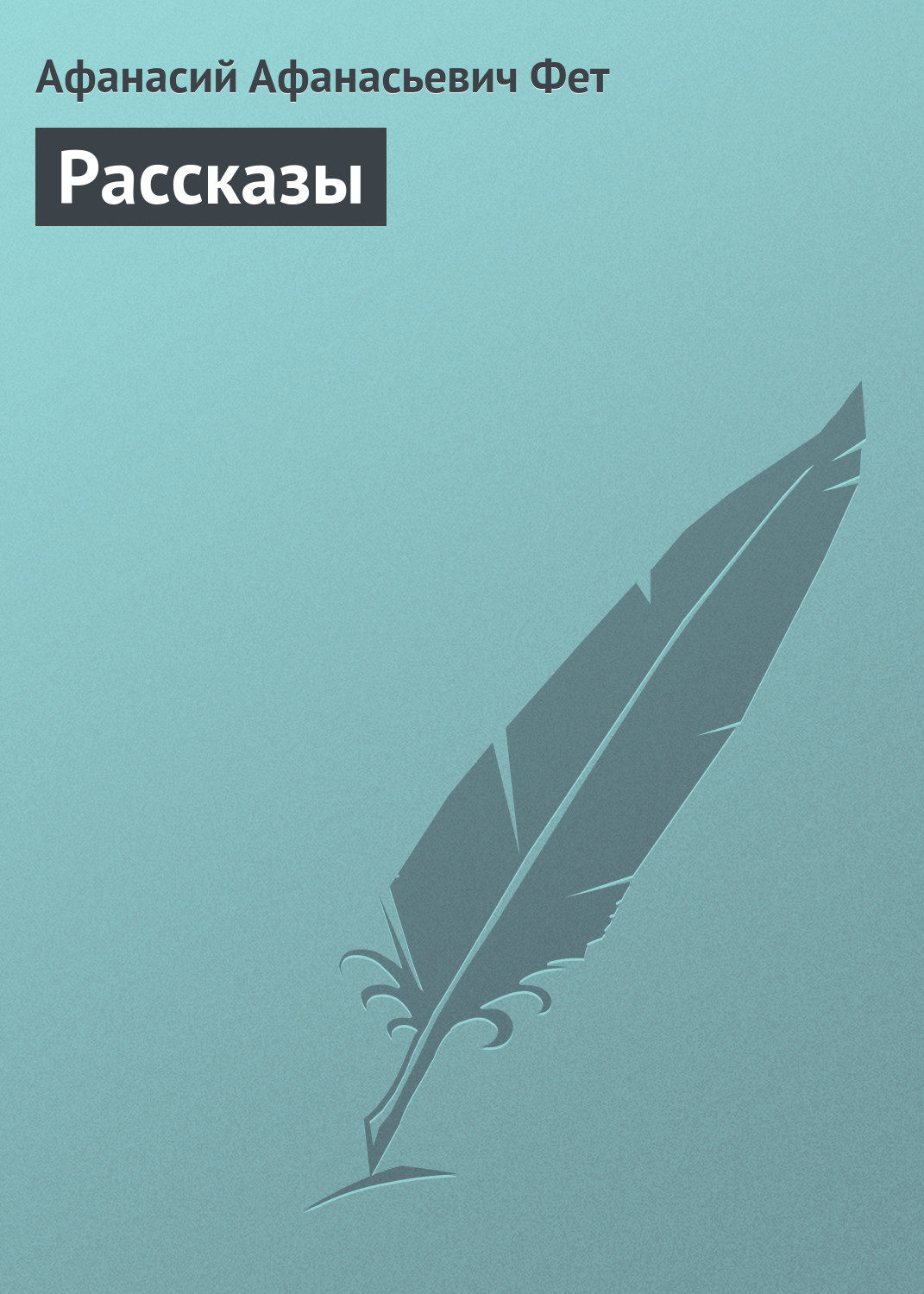 Обложка книги «Рассказы»