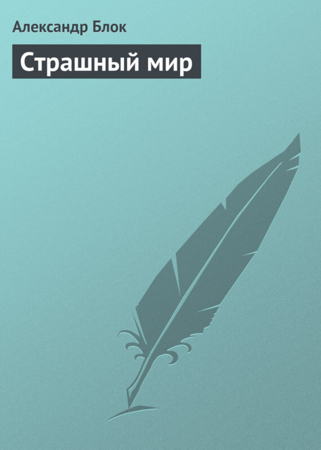 Обложка книги «Страшный мир»