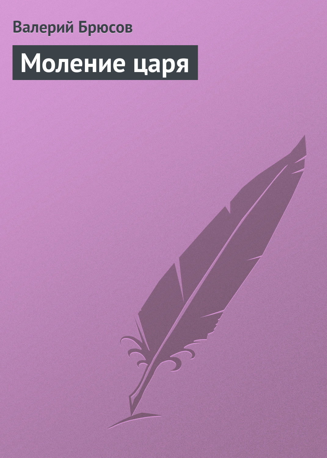Обложка книги «Моление царя»