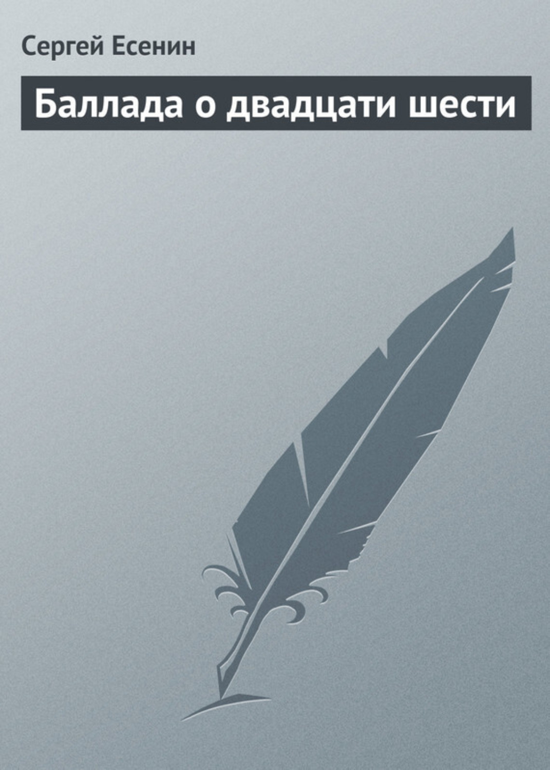 Обложка книги «Баллада о двадцати шести»