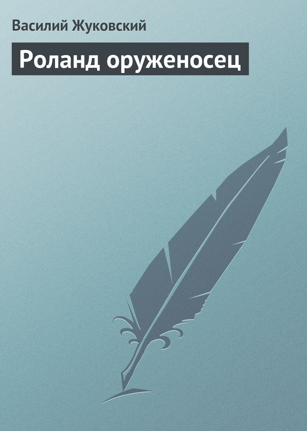 Обложка книги «Роланд оруженосец»