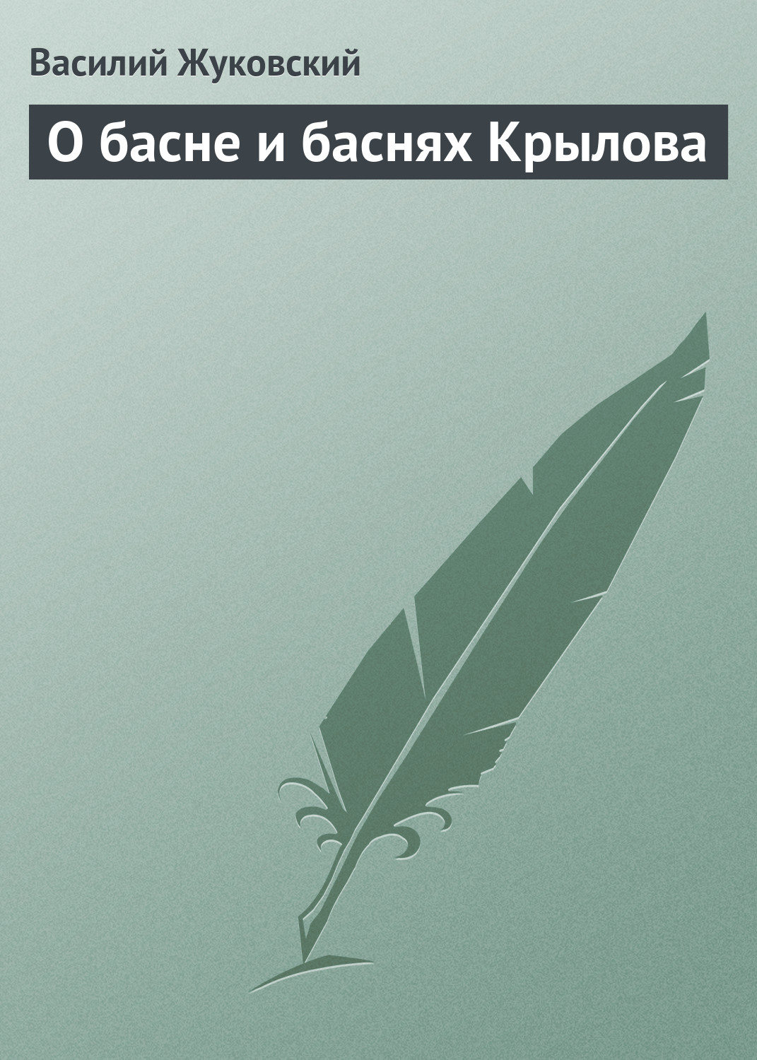 Обложка книги «О басне и баснях Крылова»