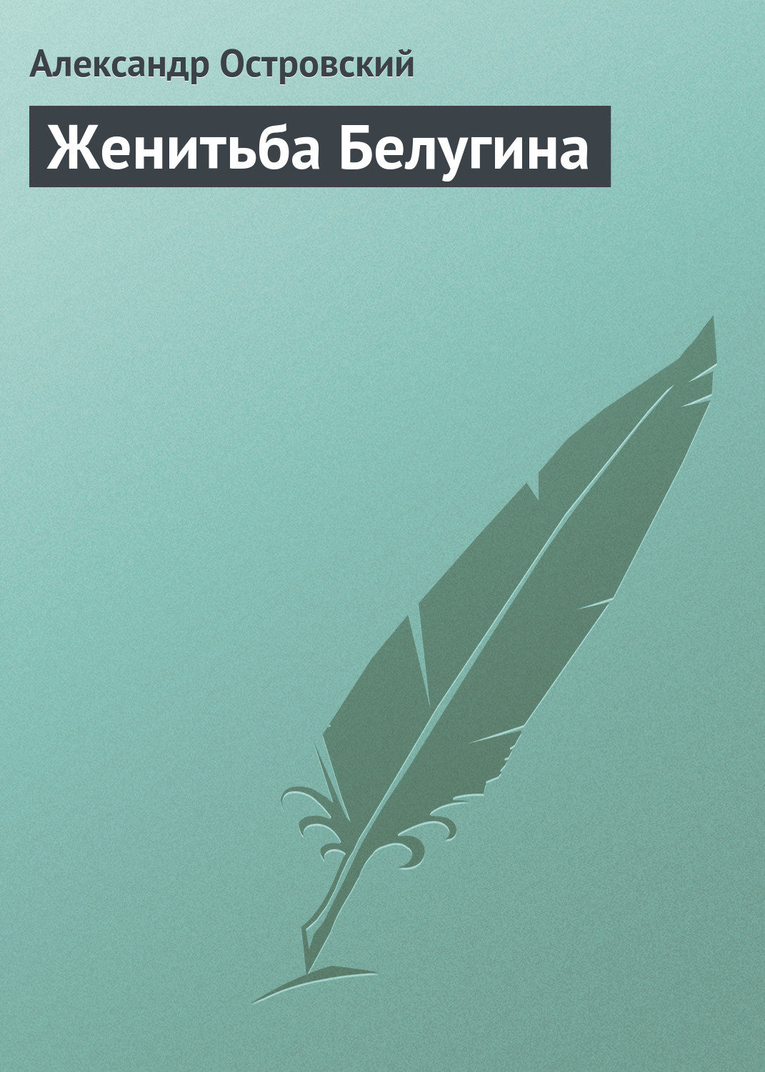 Обложка книги «Женитьба Белугина»