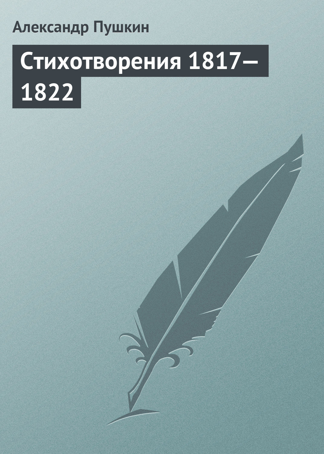 Обложка книги «Стихотворения 1817—1822»