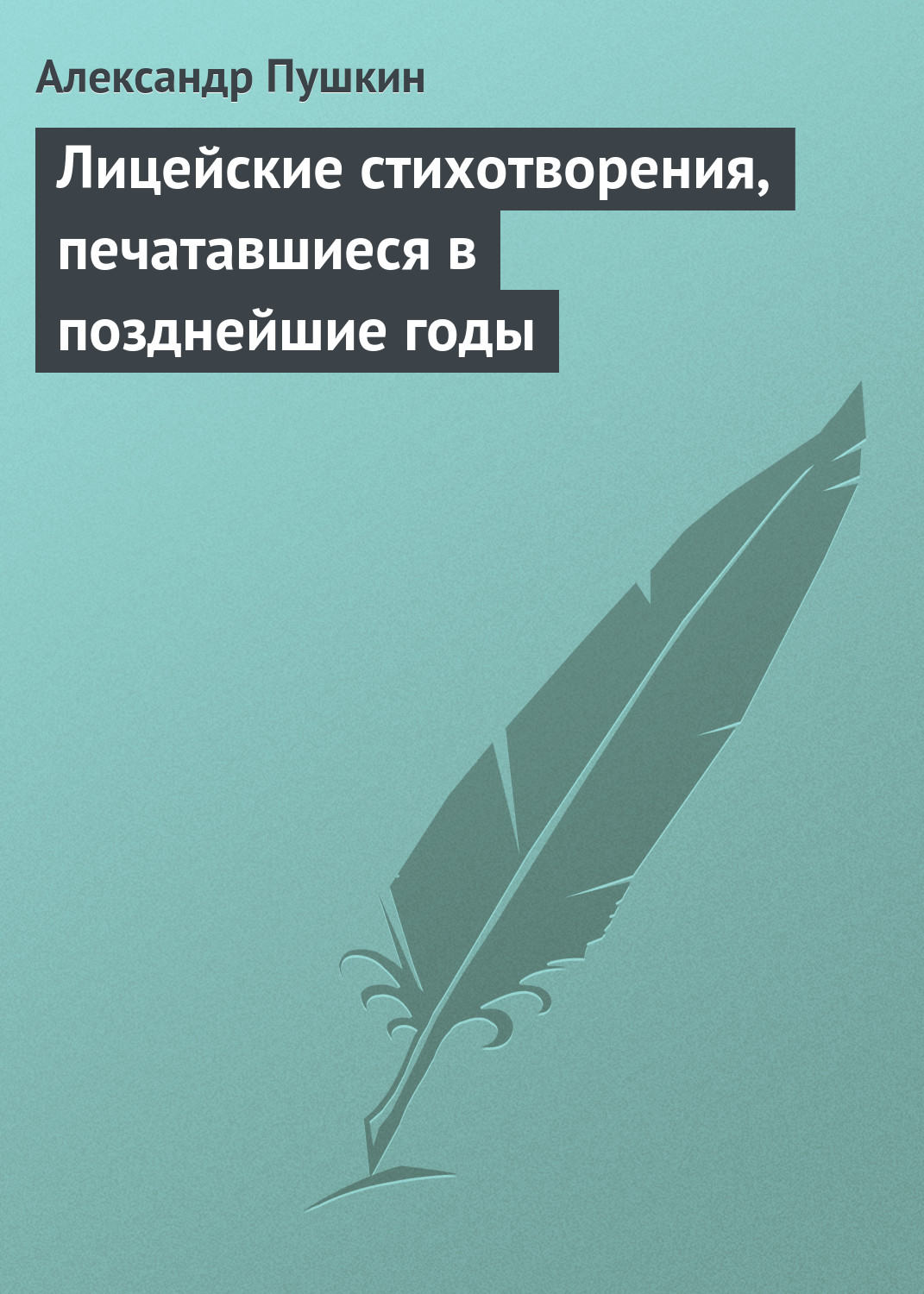 Обложка книги «Лицейские стихотворения, печатавшиеся в позднейшие годы»