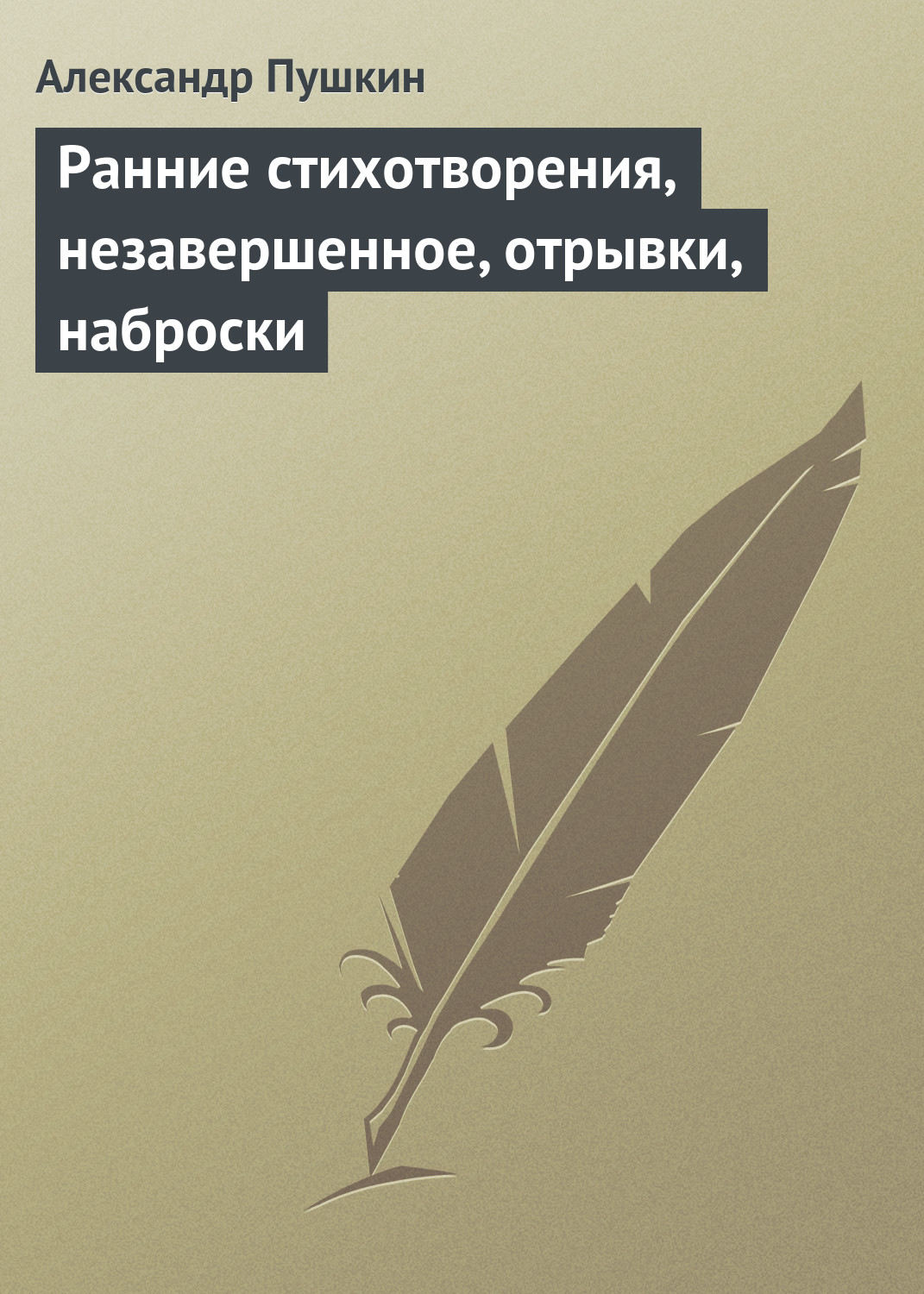 Обложка книги «Ранние стихотворения, незавершенное, отрывки, наброски»