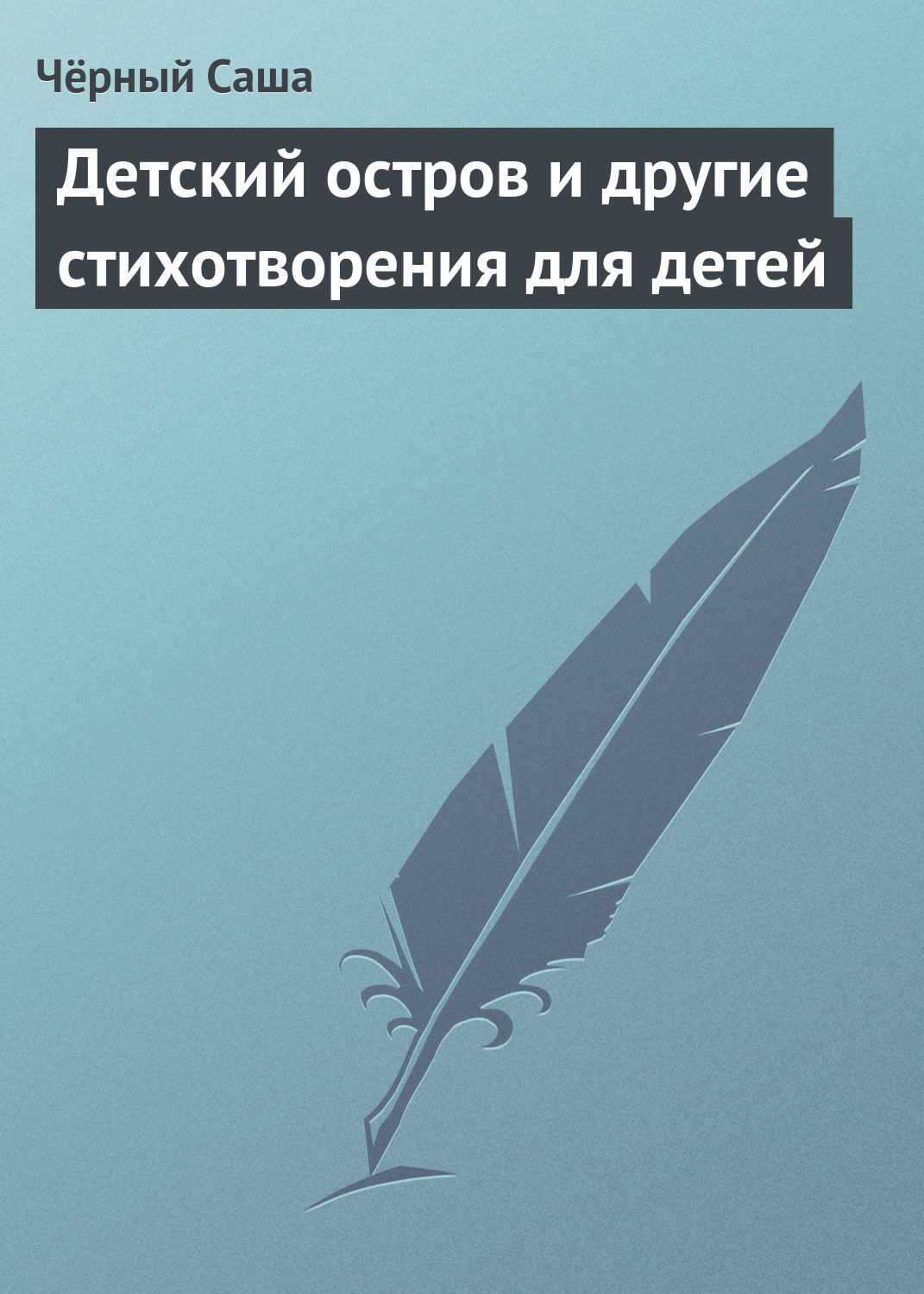 Обложка книги «Детский остров и другие стихотворения для детей»