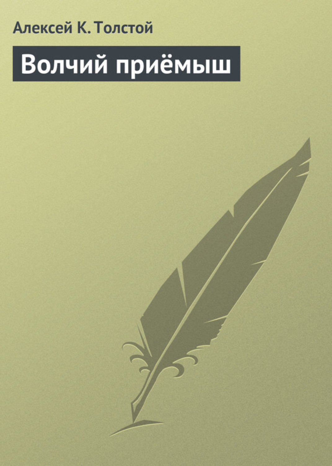 Обложка книги «Волчий приёмыш»