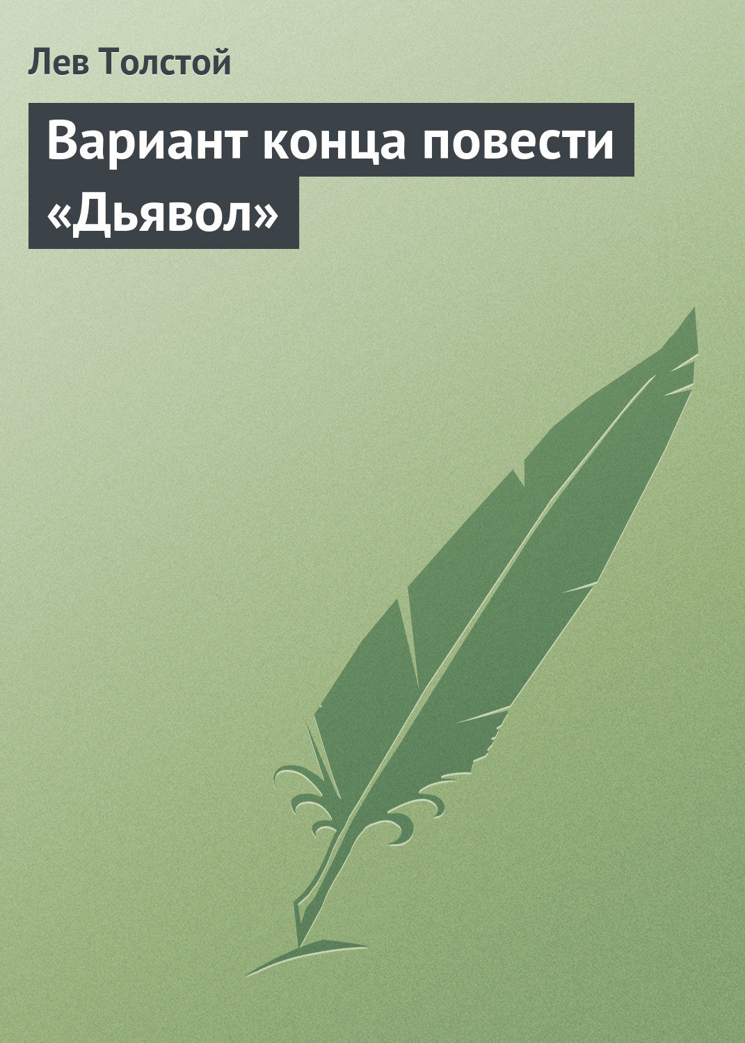 Обложка книги «Вариант конца повести «Дьявол»»