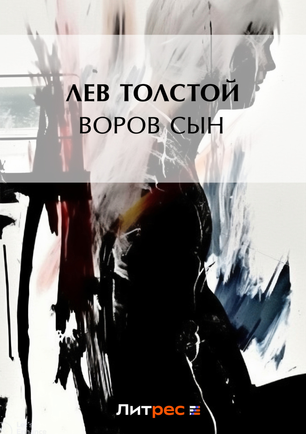 Обложка книги «Воров сын»