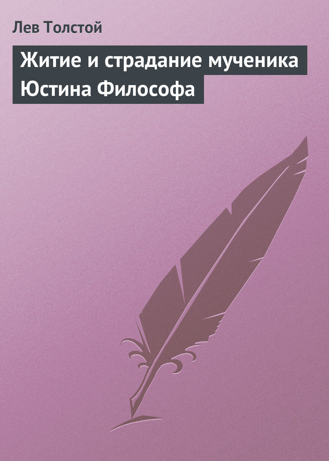 Обложка книги «Житие и страдание мученика Юстина Философа»