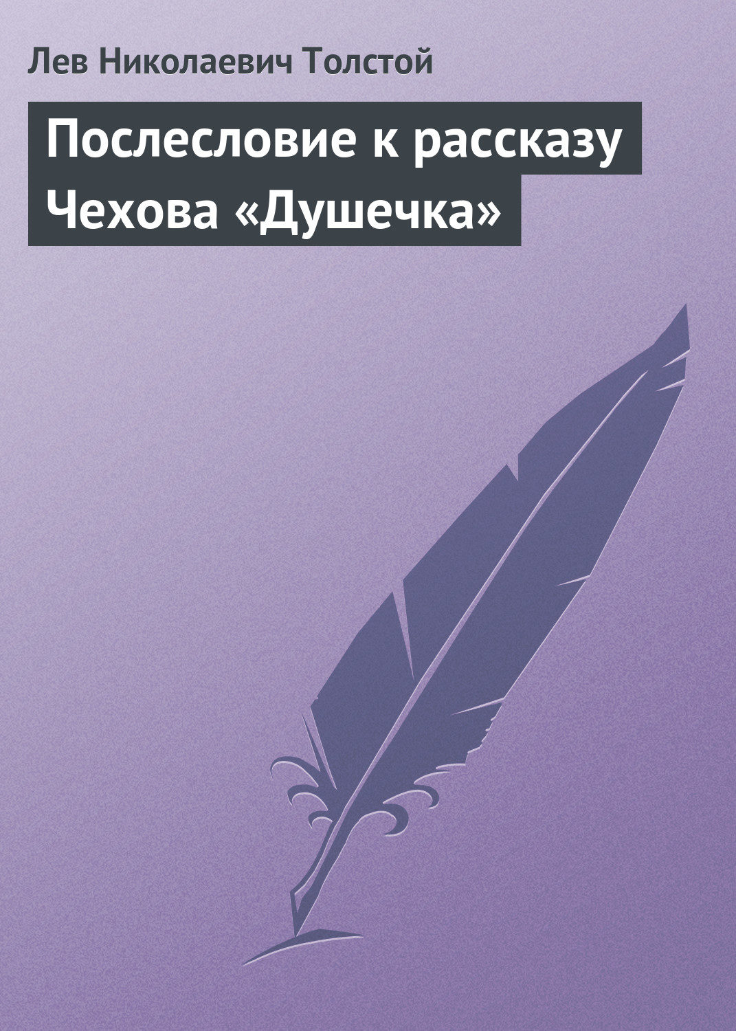 Обложка книги «Послесловие к рассказу Чехова «Душечка»»