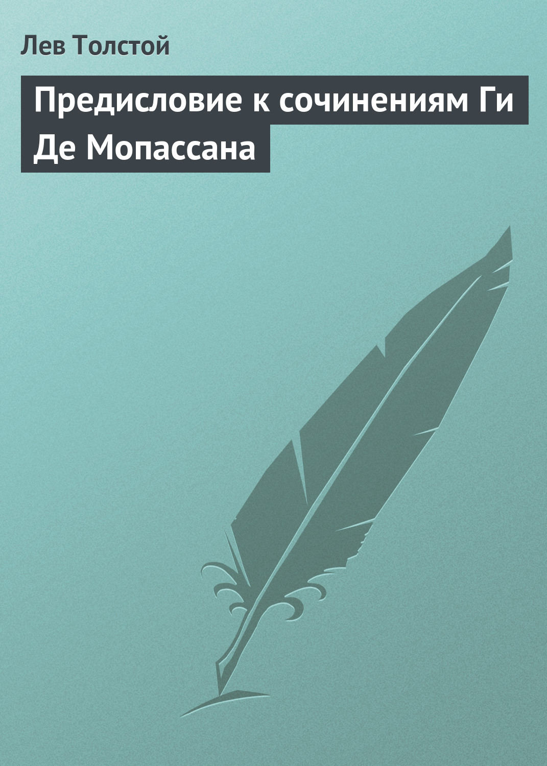 Обложка книги «Предисловие к сочинениям Ги Де Мопассана»