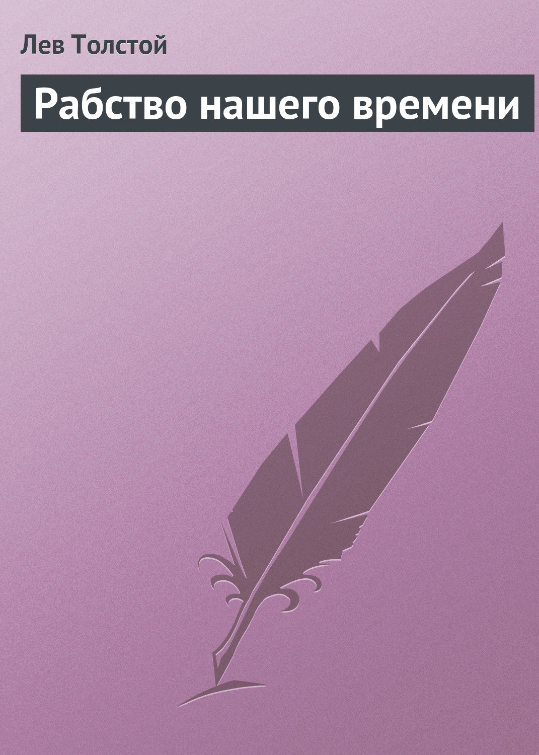 Обложка книги «Рабство нашего времени»