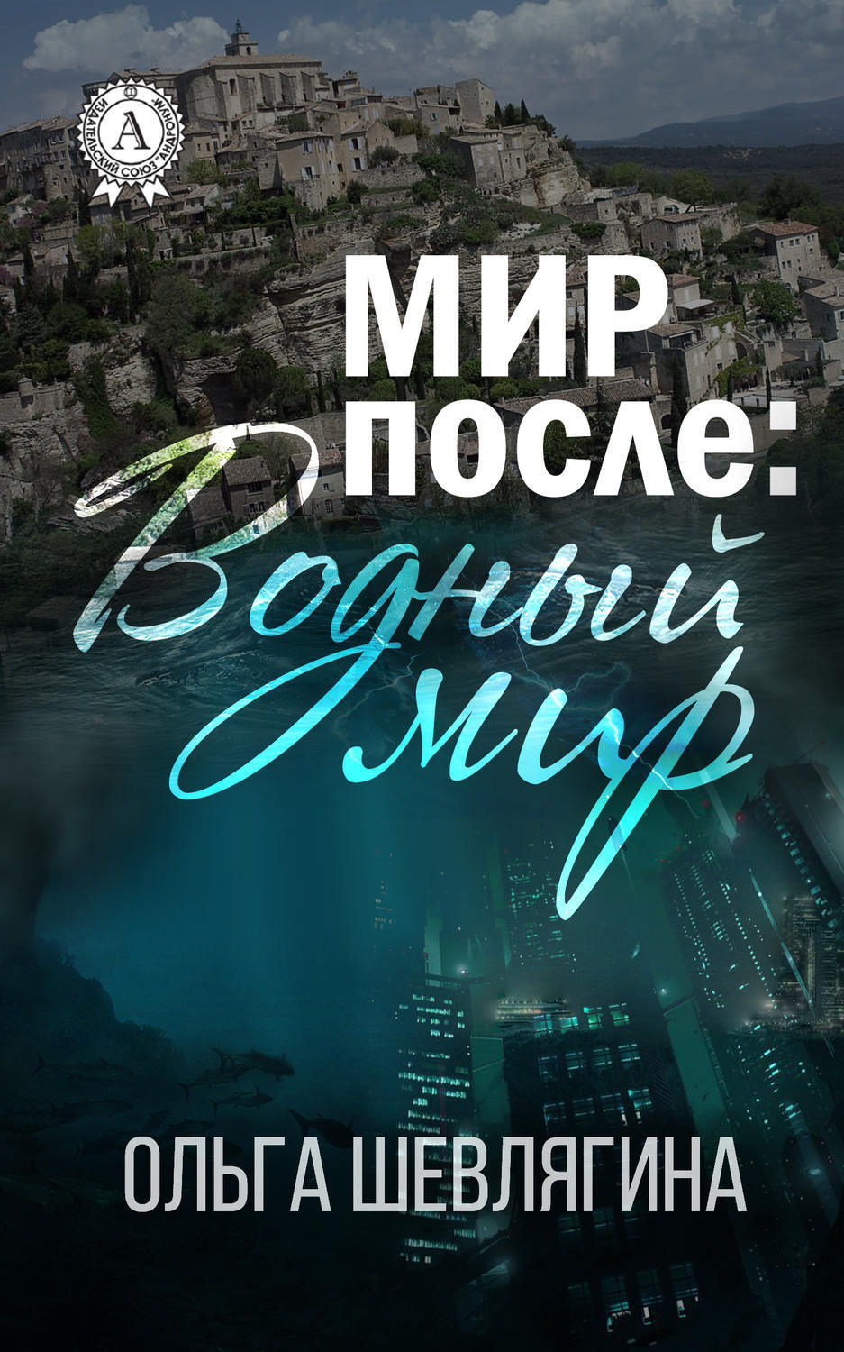 Обложка книги «Мир после: Водный мир»