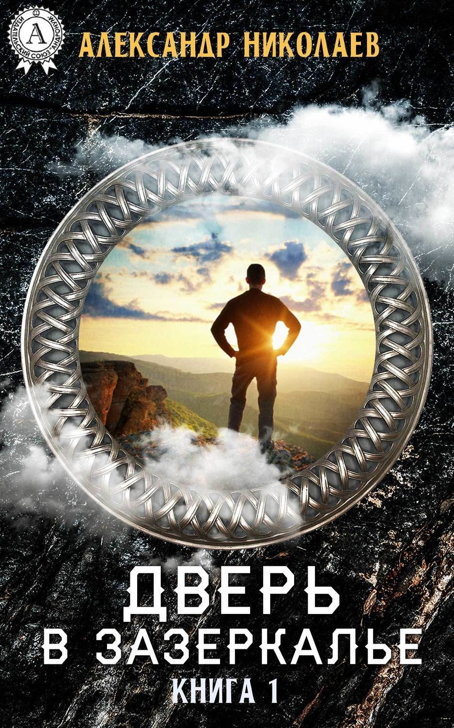 Обложка книги «Дверь в Зазеркалье. Книга 1»