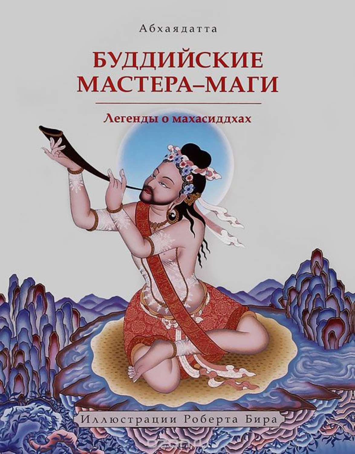 Обложка книги «Буддийские мастера-маги. Легенды о махасиддхах»
