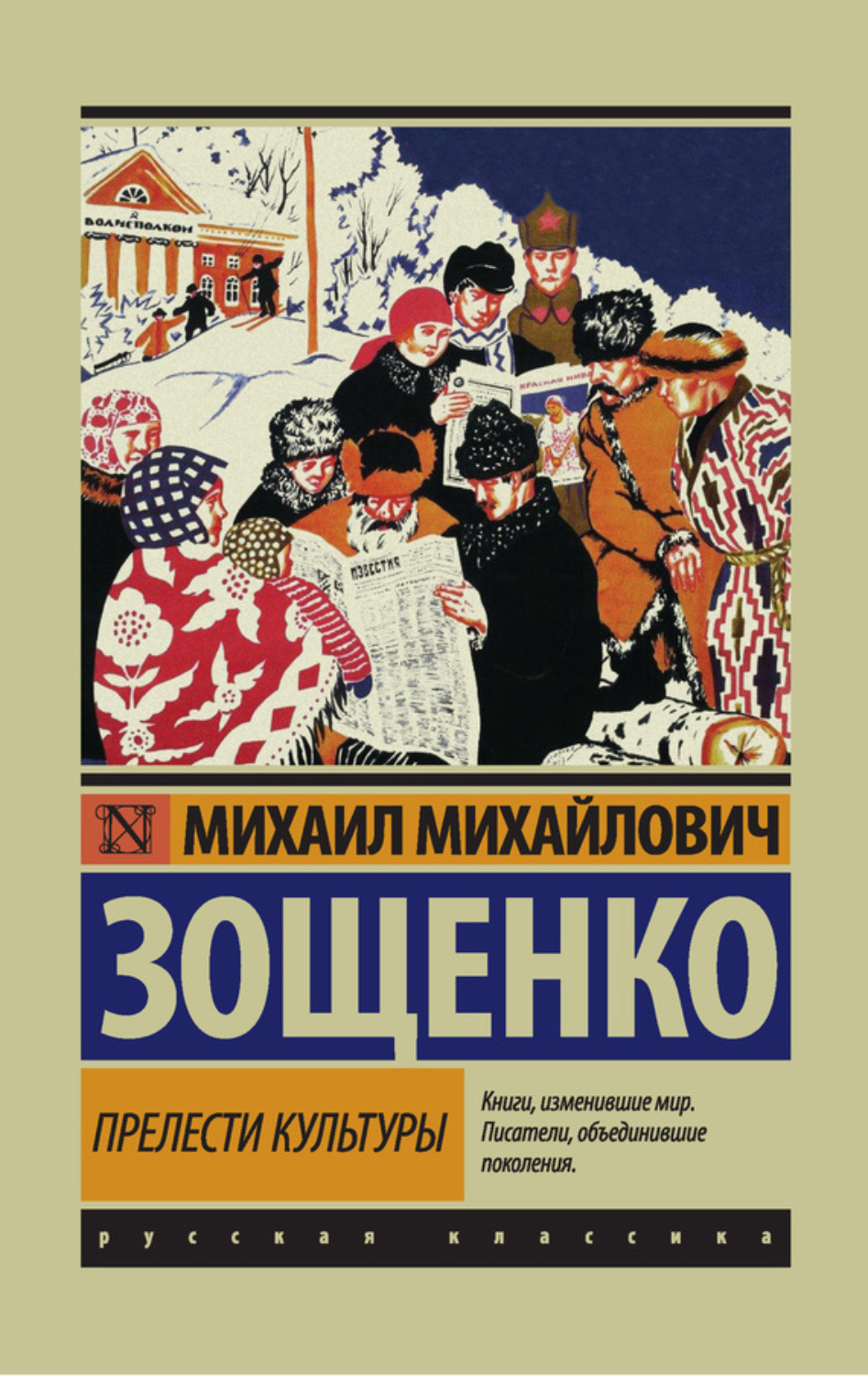 Обложка книги «Прелести культуры (сборник)»