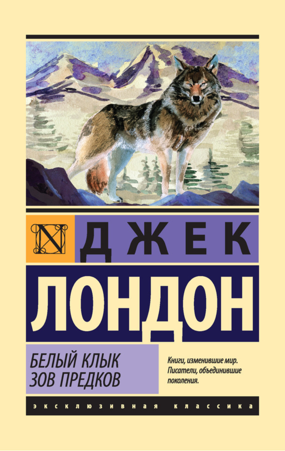 Обложка книги «Белый Клык. Зов предков (сборник)»