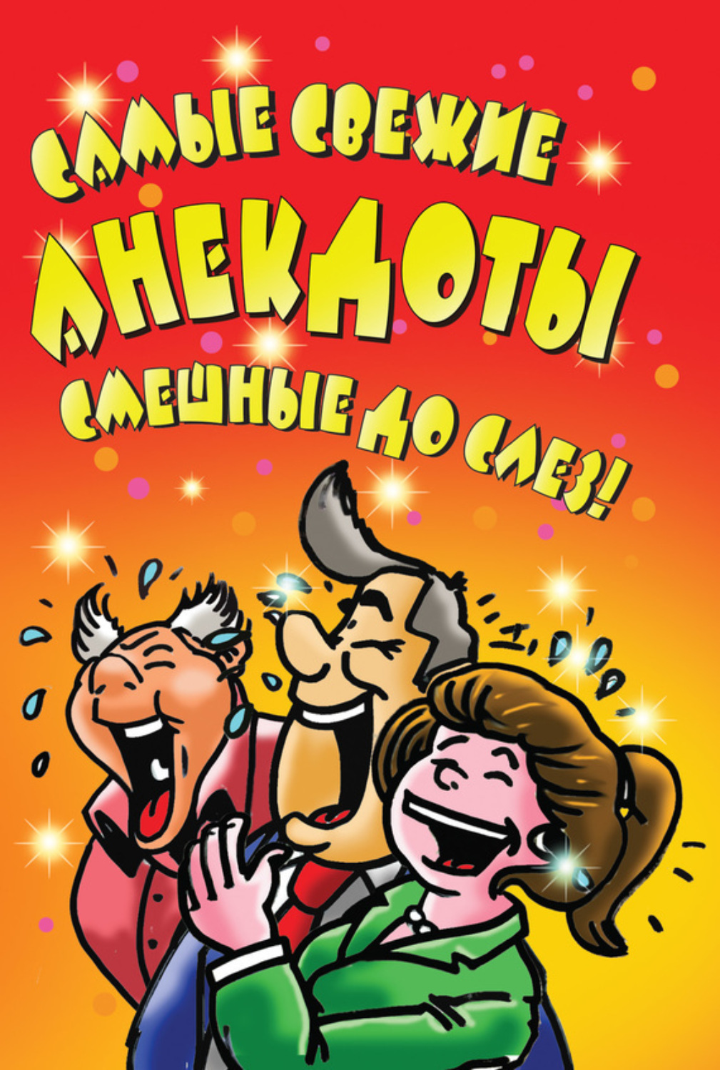 Обложка книги «Самые свежие анекдоты. Смешные до слез!»
