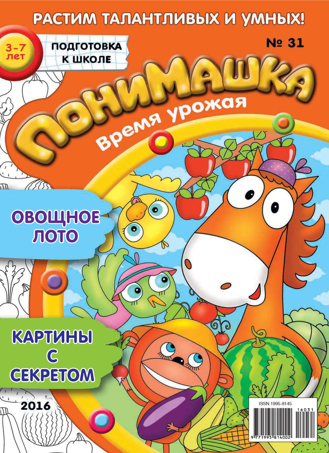 Обложка книги «ПониМашка. Развлекательно-развивающий журнал. №31/2016»