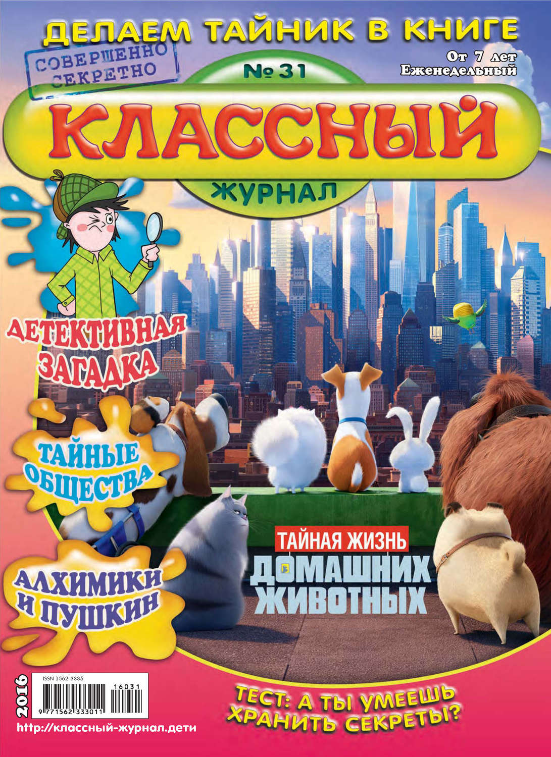 Обложка книги «Классный журнал №31/2016»