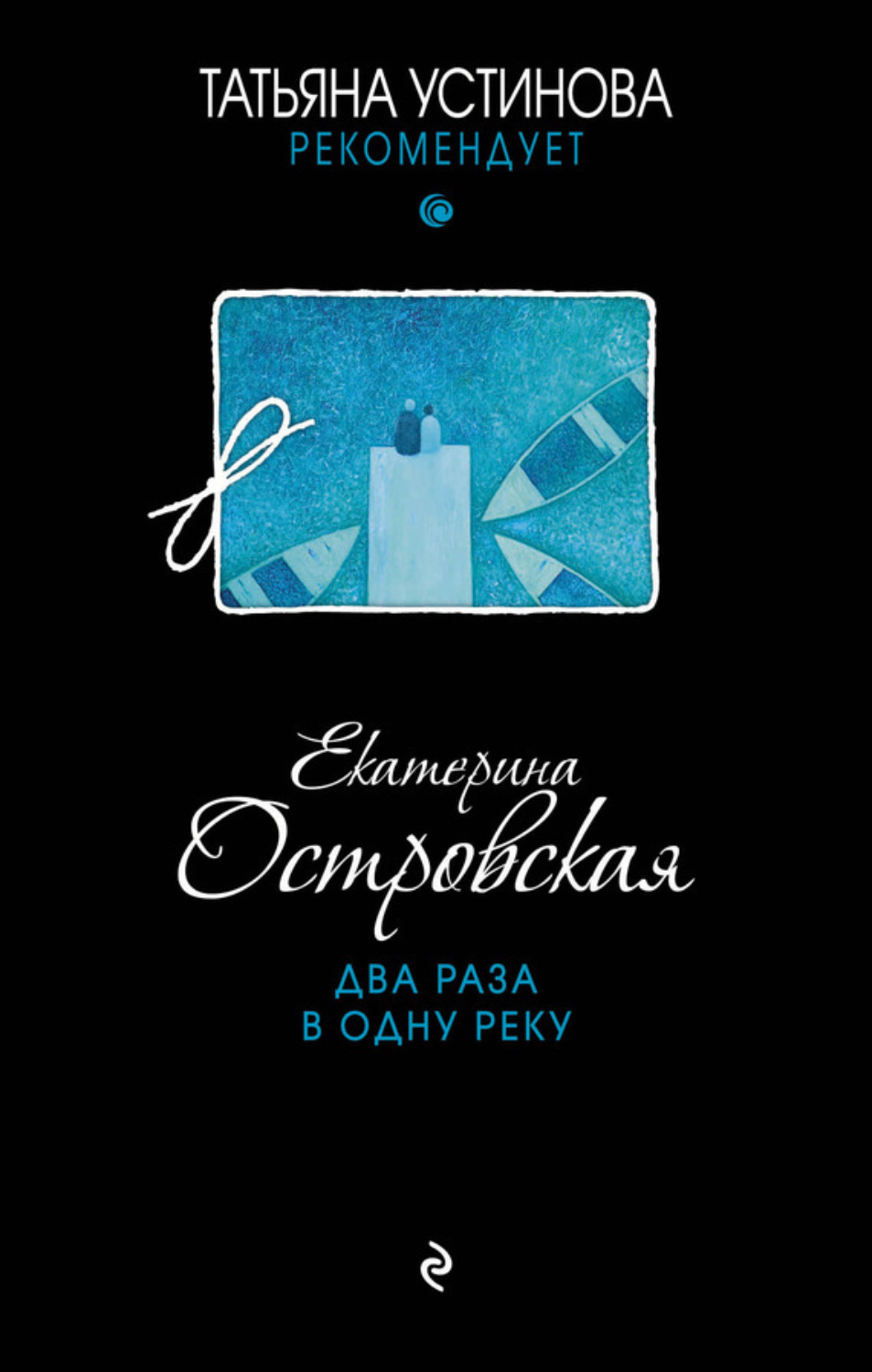 Обложка книги «Два раза в одну реку»