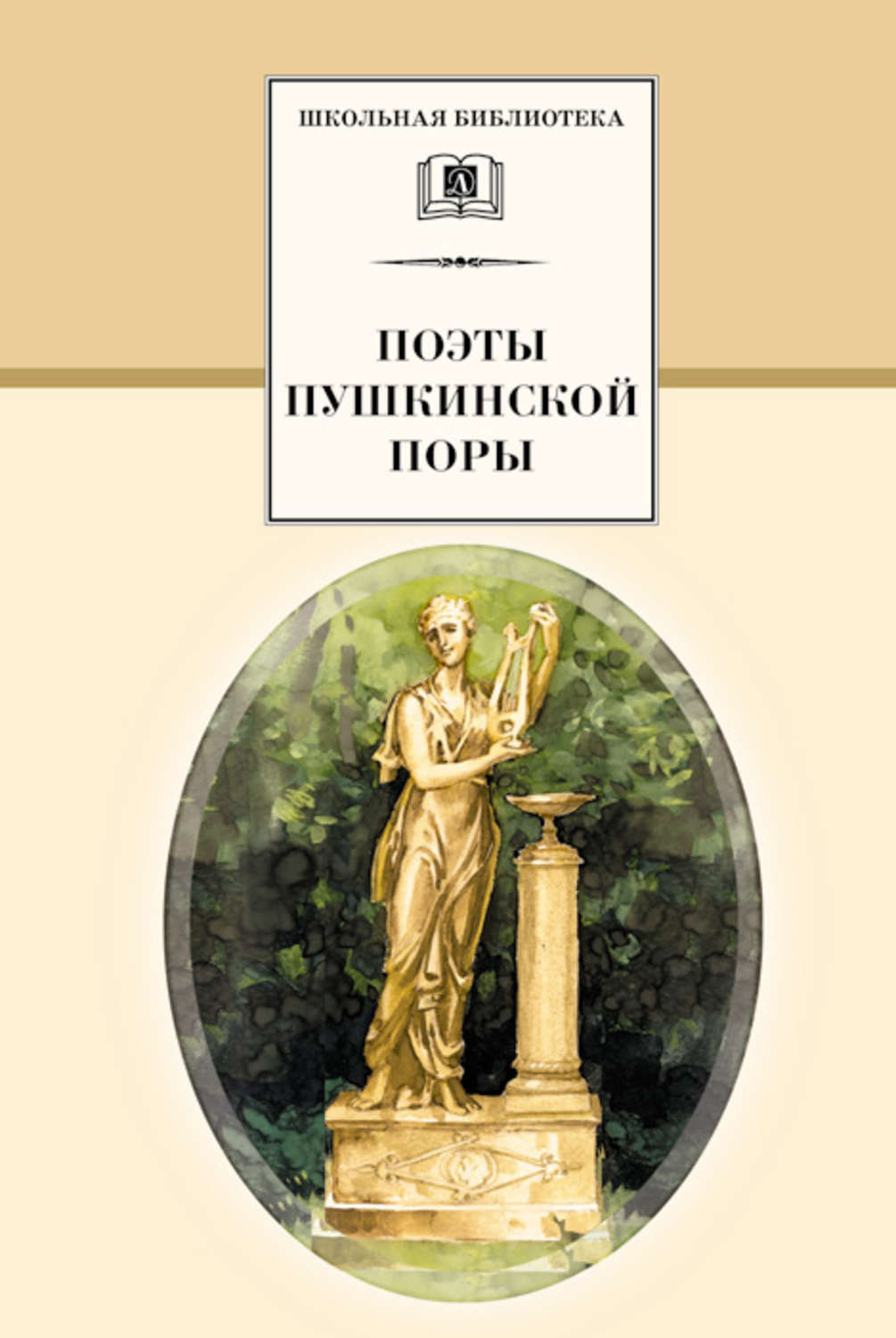 Обложка книги «Поэты пушкинской поры»