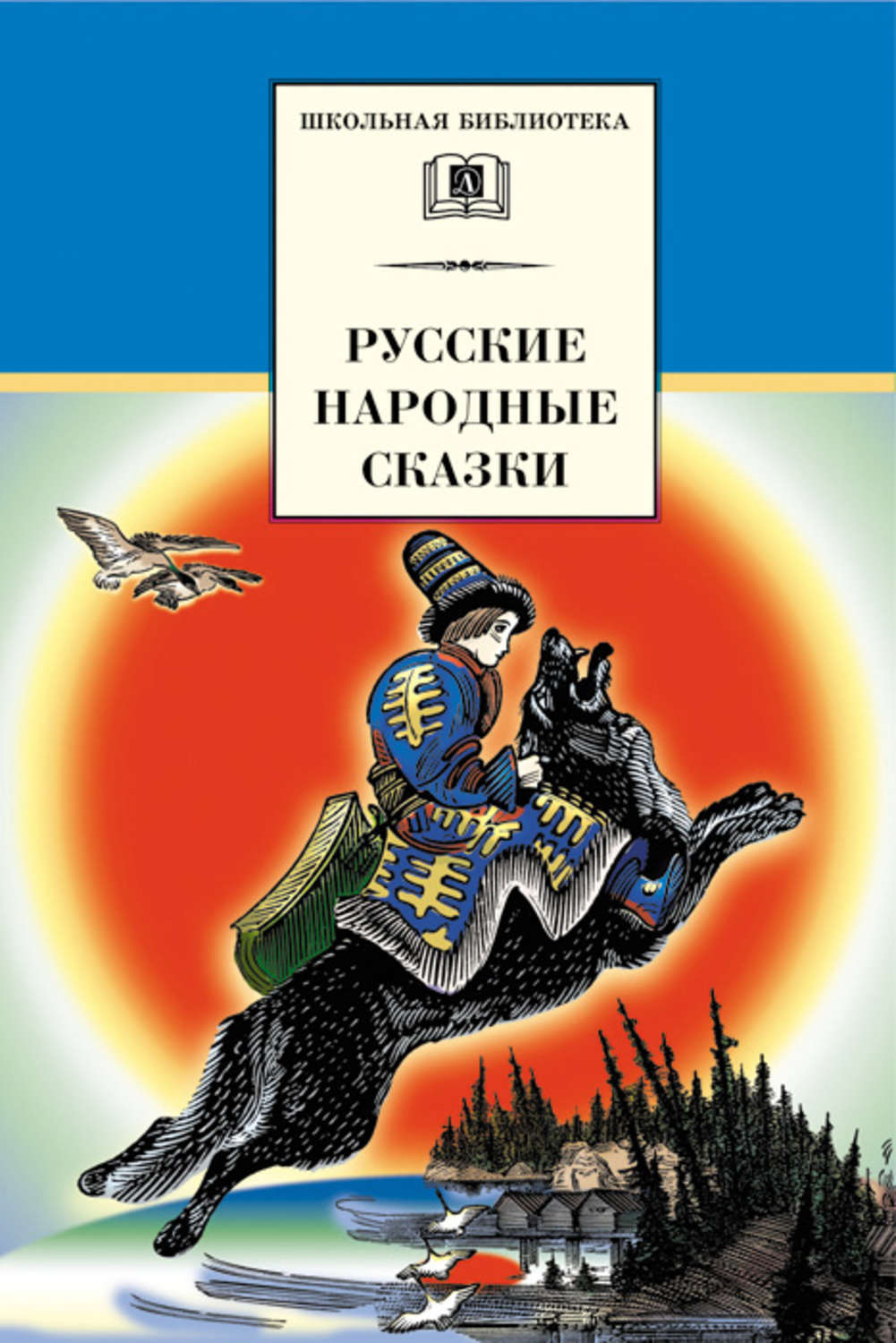 Обложка книги «Русские народные сказки»
