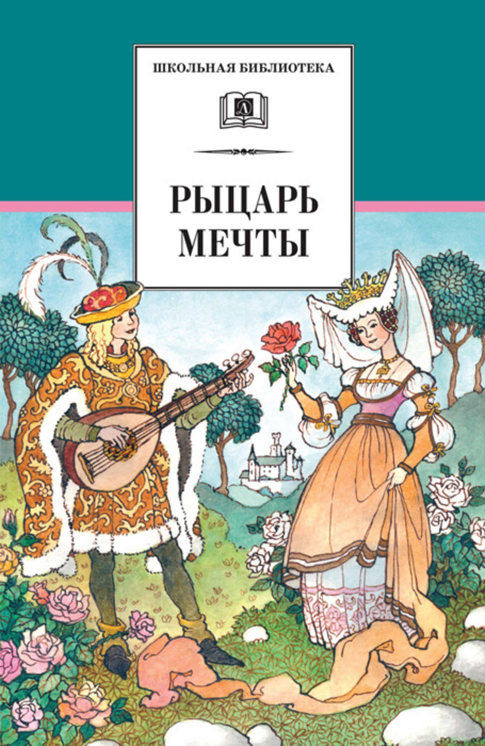 Обложка книги «Рыцарь мечты. Легенды средневековой Европы в пересказе для детей»