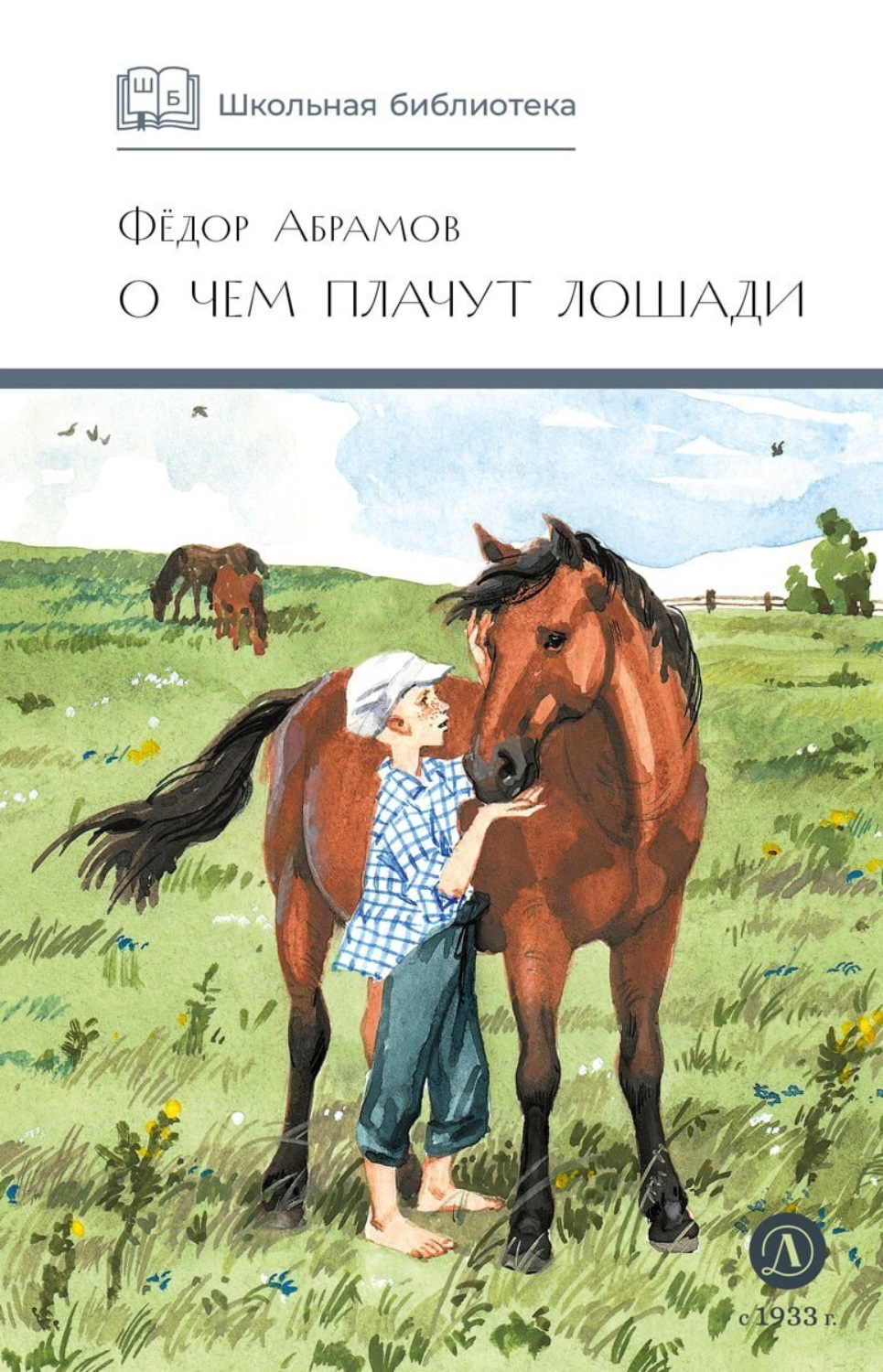 Обложка книги «О чем плачут лошади»