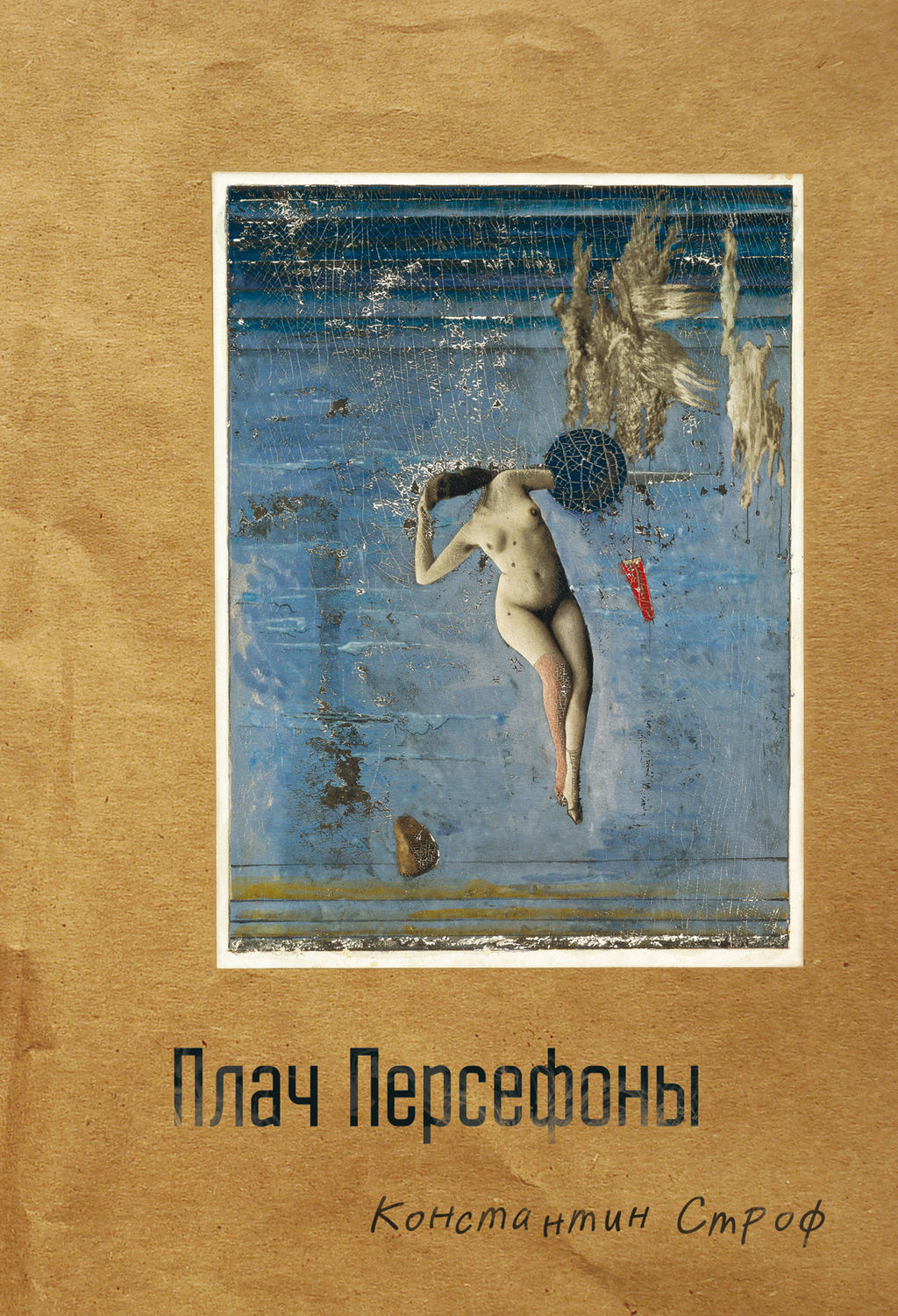 Обложка книги «Плач Персефоны»