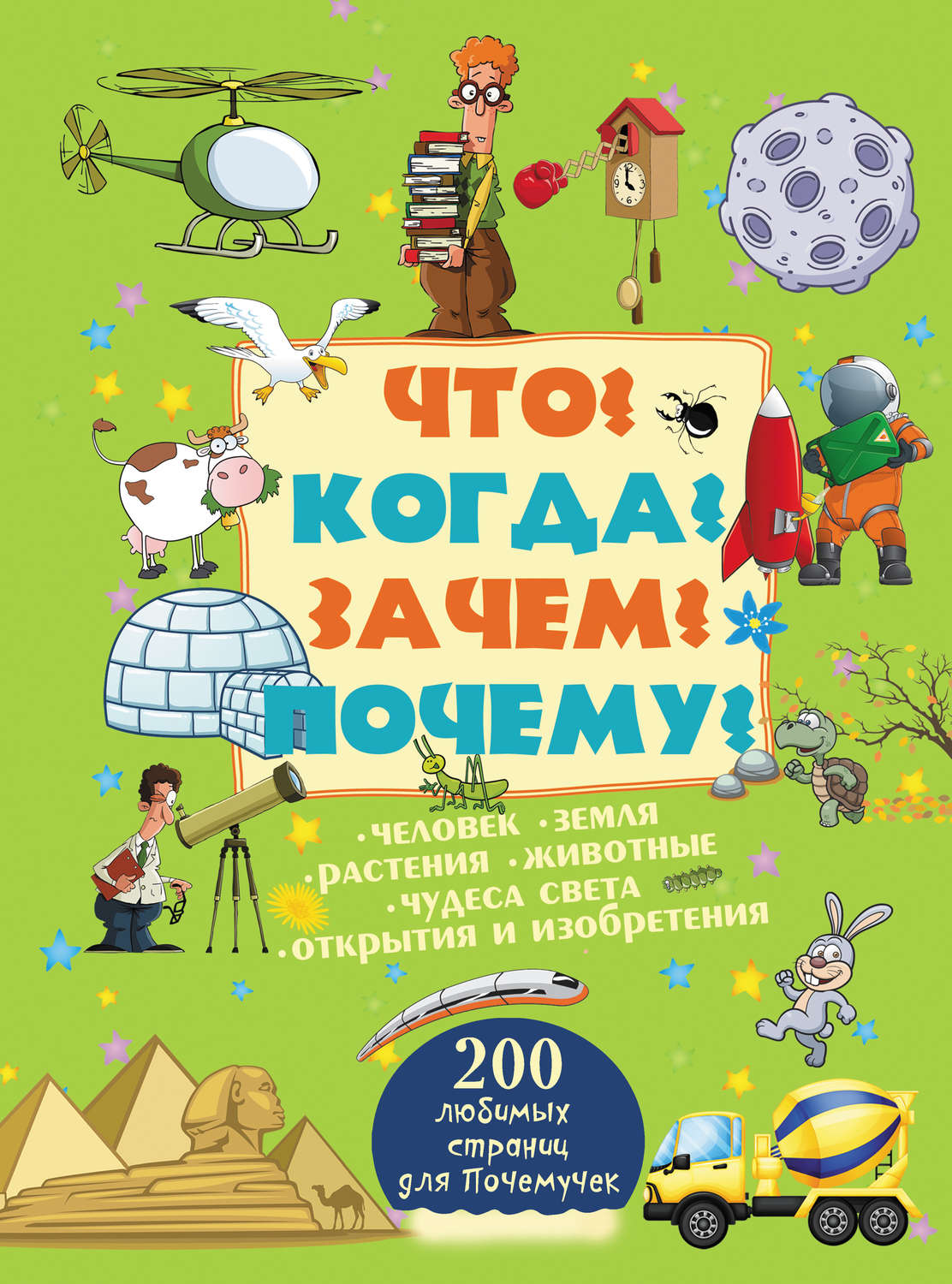 Обложка книги «Что? Когда? Зачем? Почему?»