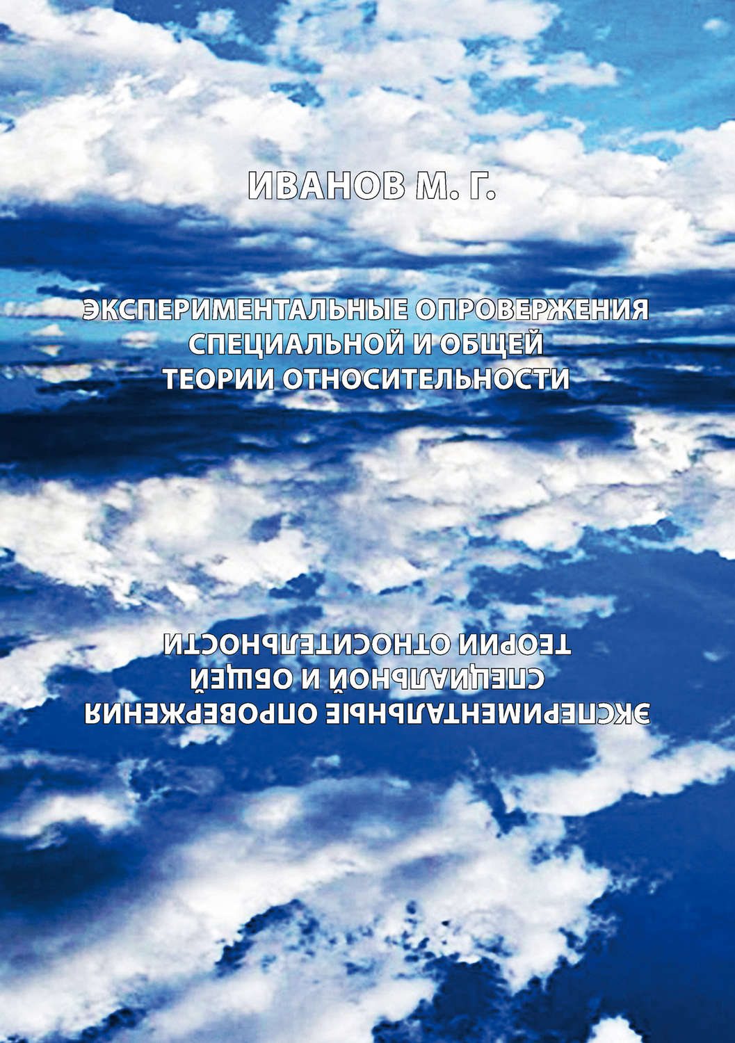 Обложка книги «Экспериментальное опровержение специальной и общей теории относительности»
