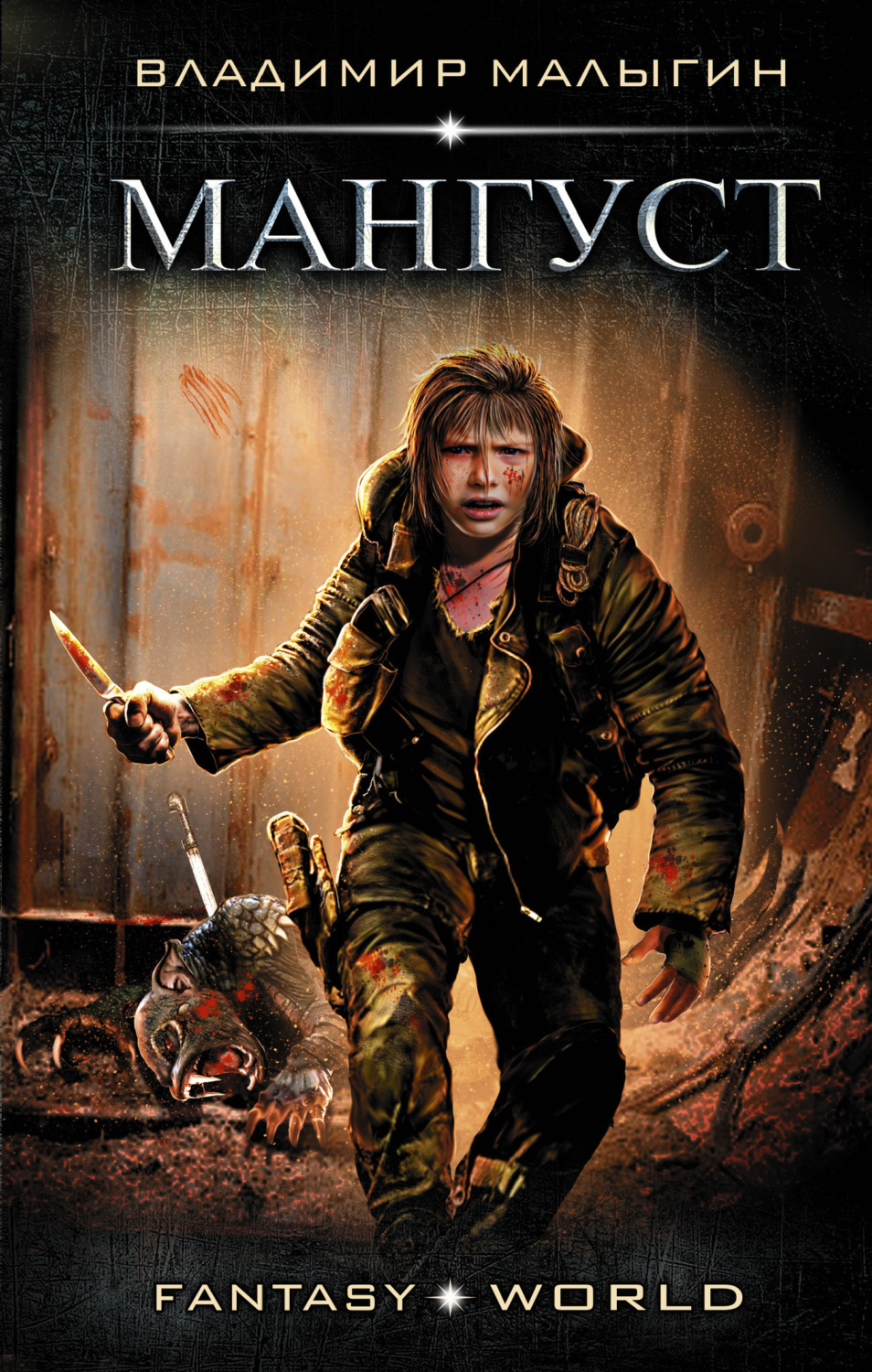 Обложка книги «Мангуст»