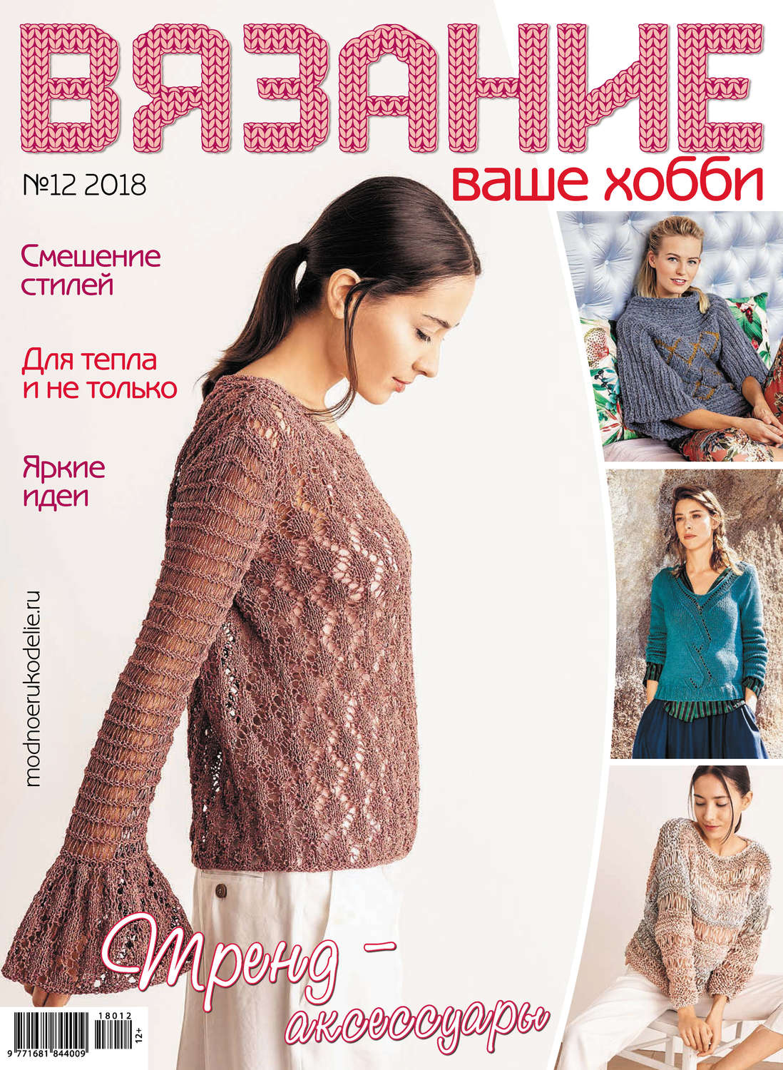Обложка книги «Вязание – ваше хобби №12/2018»