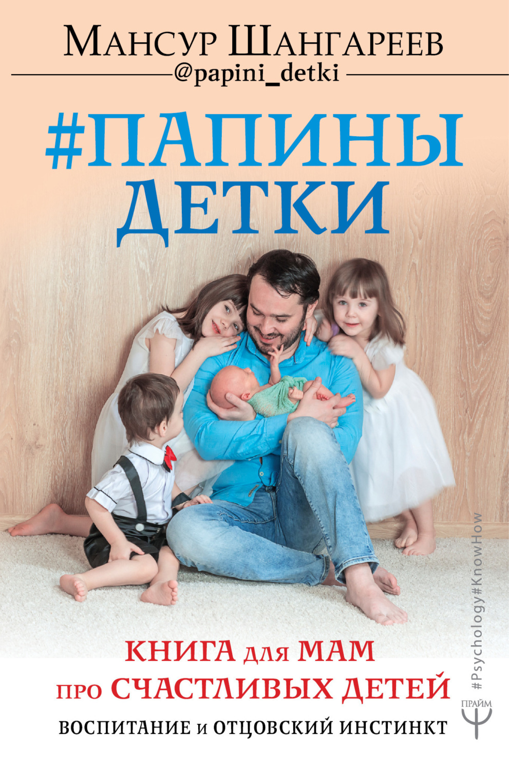 Обложка книги «Папины детки. Книга для мам про счастливых детей, воспитание и отцовский инстинкт»