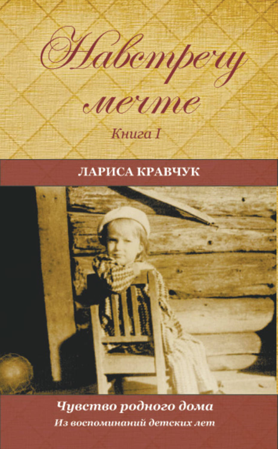 Обложка книги «Навстречу мечте. Книга 1. Из воспоминаний детских лет»