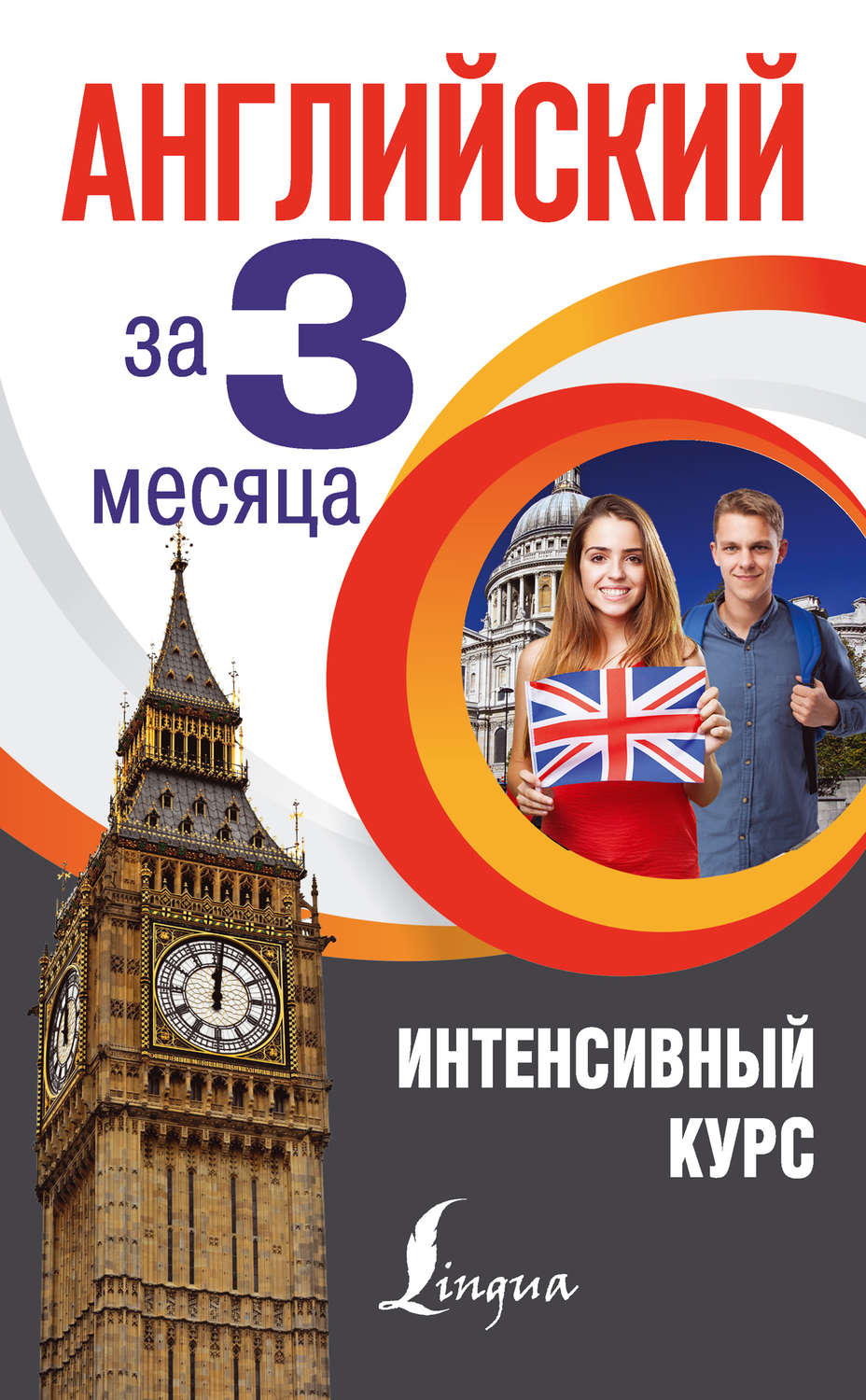 Обложка книги «Английский за 3 месяца. Интенсивный курс»