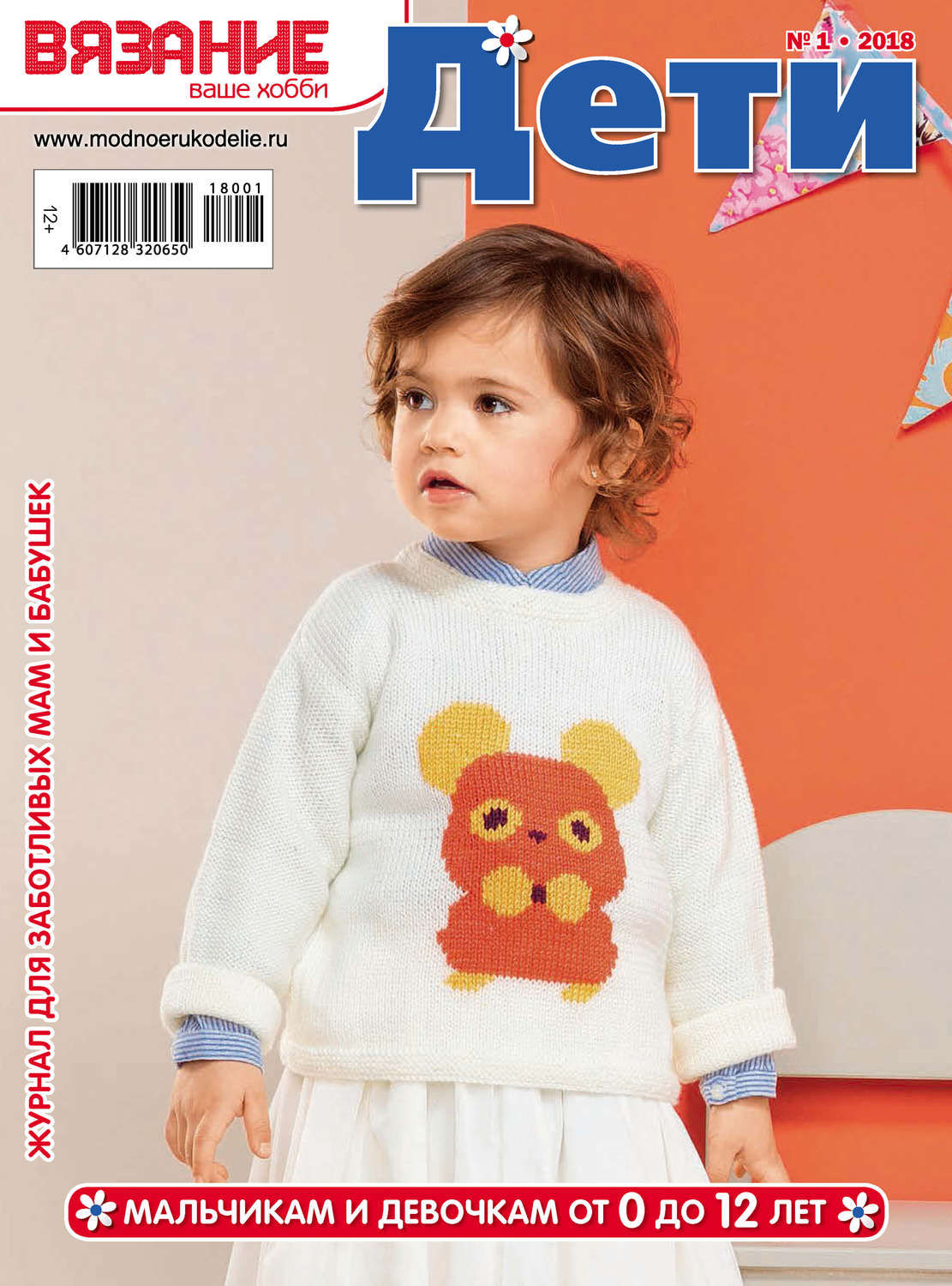 Обложка книги «Вязание – ваше хобби. Дети №1/2018»