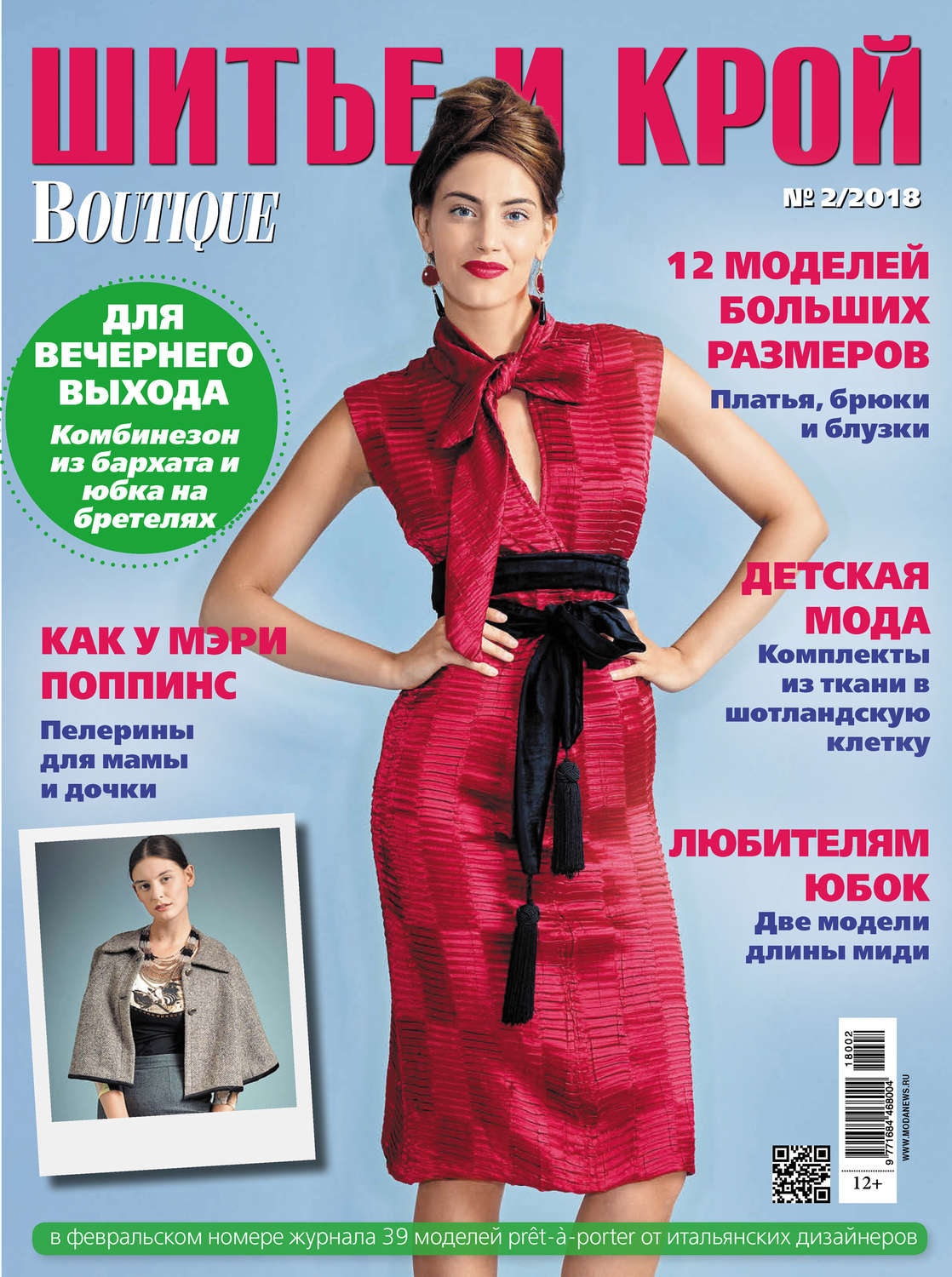 Обложка книги «ШиК: Шитье и крой №02/2018»