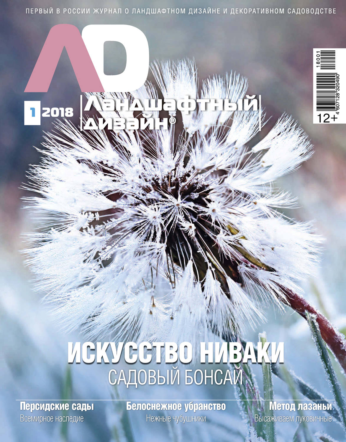 Обложка книги «Ландшафтный дизайн №01/2018»